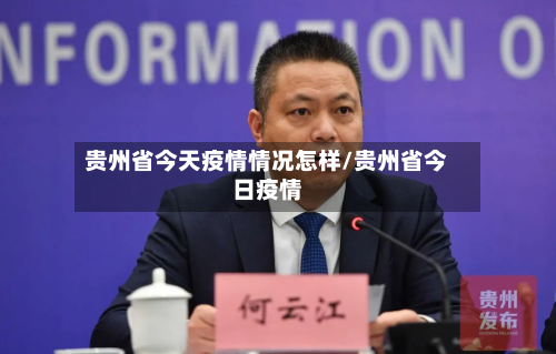 贵州省今天疫情情况怎样/贵州省今日疫情-第2张图片