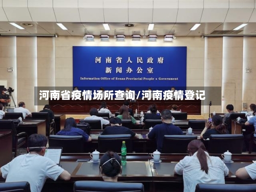 河南省疫情场所查询/河南疫情登记-第1张图片