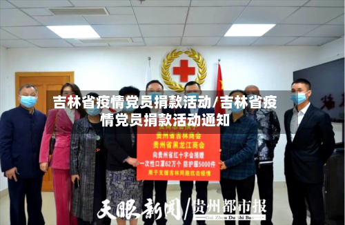 吉林省疫情党员捐款活动/吉林省疫情党员捐款活动通知-第3张图片