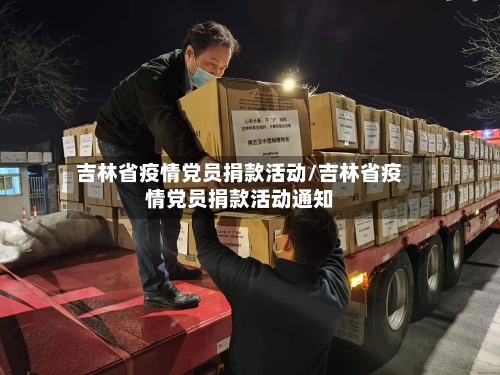 吉林省疫情党员捐款活动/吉林省疫情党员捐款活动通知-第2张图片