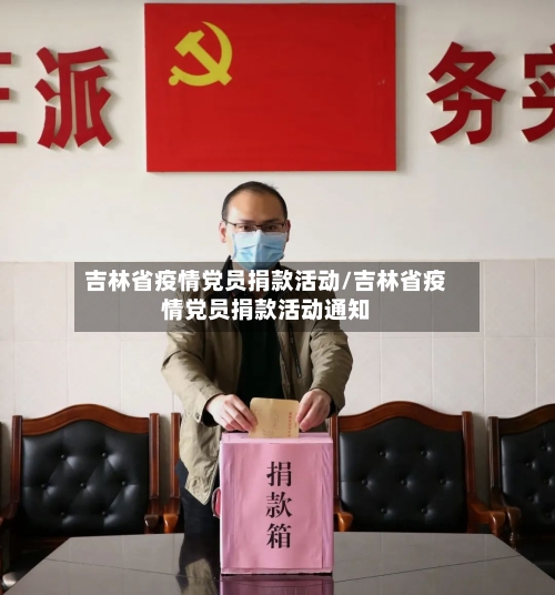 吉林省疫情党员捐款活动/吉林省疫情党员捐款活动通知-第1张图片