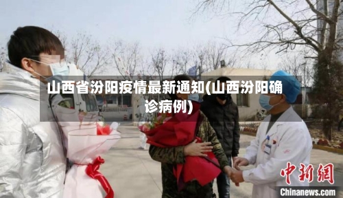 山西省汾阳疫情最新通知(山西汾阳确诊病例)-第2张图片