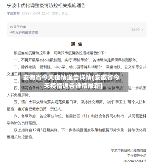 安徽省今天疫情通告详情(安徽省今天疫情通告详情最新)-第1张图片