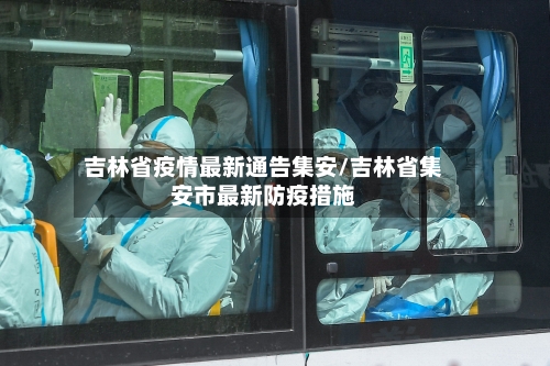 吉林省疫情最新通告集安/吉林省集安市最新防疫措施-第1张图片
