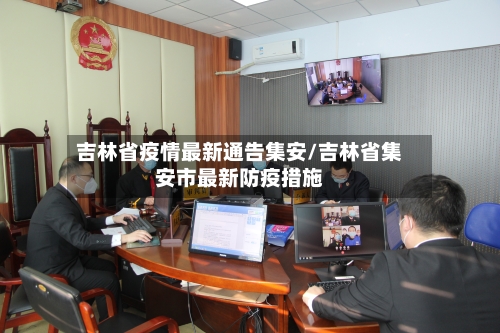 吉林省疫情最新通告集安/吉林省集安市最新防疫措施-第2张图片