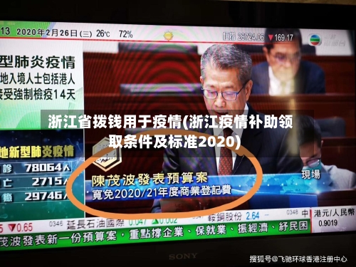 浙江省拨钱用于疫情(浙江疫情补助领取条件及标准2020)-第1张图片