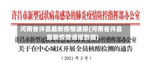 河南省许昌最新疫情通报(河南省许昌最新疫情通报数据)-第3张图片