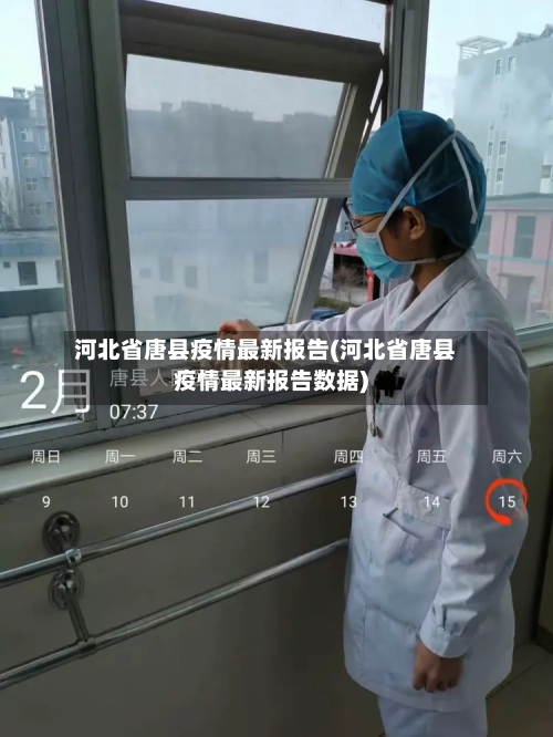 河北省唐县疫情最新报告(河北省唐县疫情最新报告数据)-第1张图片