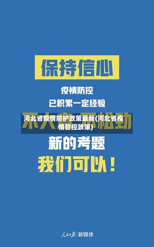 河北省疫情防护政策最新(河北省疫情管控政策)-第1张图片
