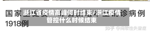 浙江省疫情高峰何时结束/浙江疫情管控什么时候结束-第2张图片
