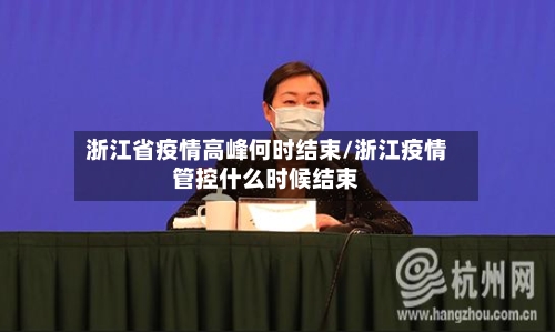 浙江省疫情高峰何时结束/浙江疫情管控什么时候结束-第1张图片