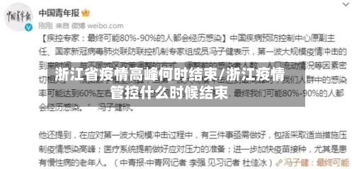 浙江省疫情高峰何时结束/浙江疫情管控什么时候结束-第3张图片
