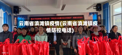 云南省滇滩镇疫情(云南省滇滩镇疫情防控电话)-第2张图片