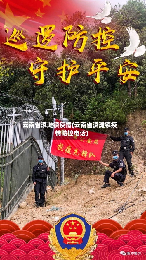 云南省滇滩镇疫情(云南省滇滩镇疫情防控电话)-第1张图片