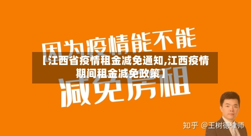 【江西省疫情租金减免通知,江西疫情期间租金减免政策】-第3张图片