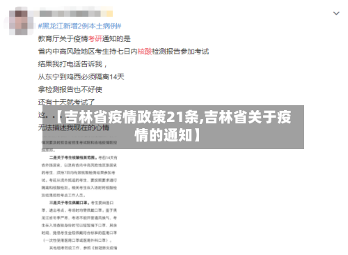 【吉林省疫情政策21条,吉林省关于疫情的通知】-第1张图片
