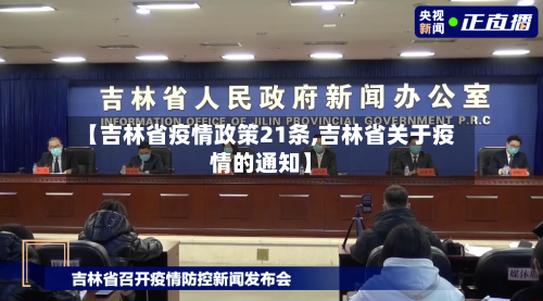 【吉林省疫情政策21条,吉林省关于疫情的通知】-第3张图片