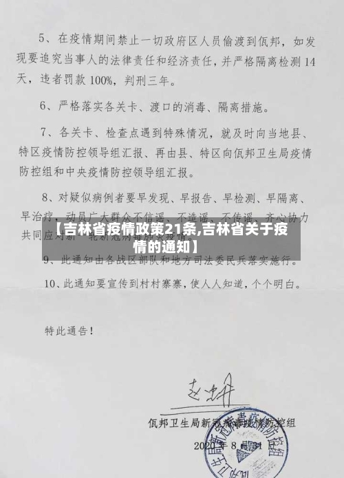 【吉林省疫情政策21条,吉林省关于疫情的通知】-第2张图片
