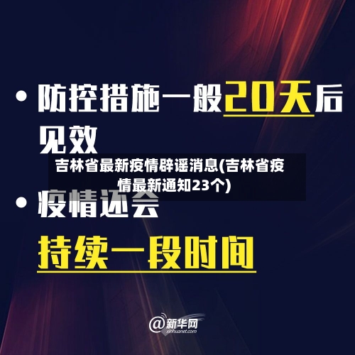 吉林省最新疫情辟谣消息(吉林省疫情最新通知23个)-第1张图片