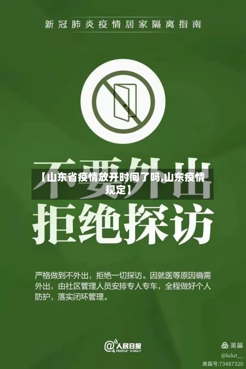 【山东省疫情放开时间了吗,山东疫情规定】-第1张图片