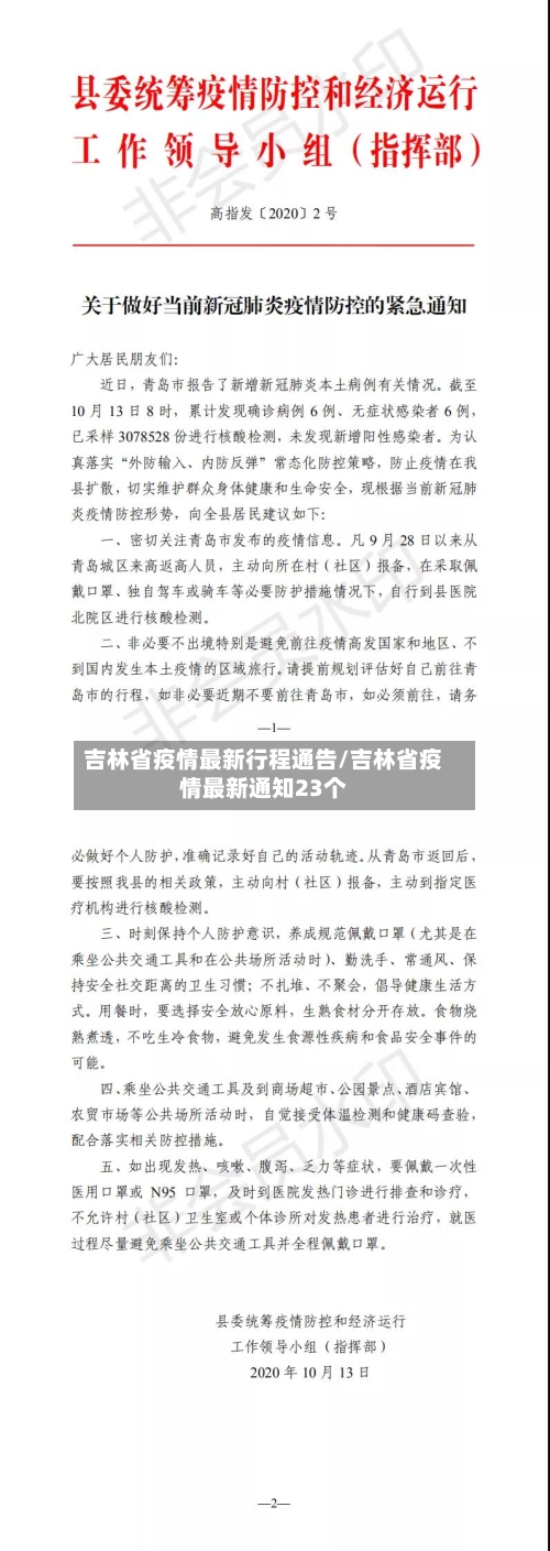 吉林省疫情最新行程通告/吉林省疫情最新通知23个-第2张图片
