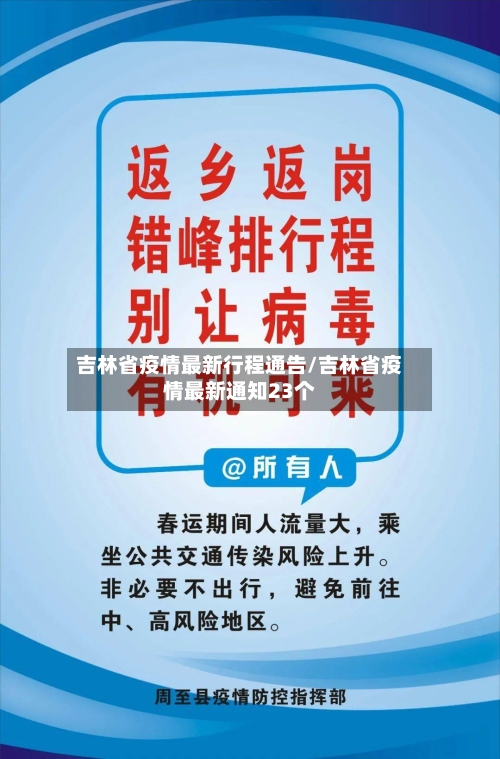 吉林省疫情最新行程通告/吉林省疫情最新通知23个-第1张图片