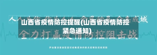 山西省疫情防控提醒(山西省疫情防控紧急通知)-第3张图片