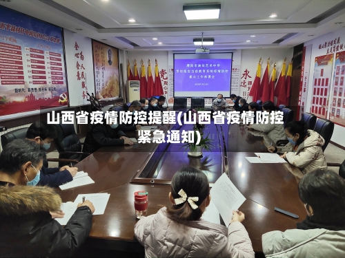 山西省疫情防控提醒(山西省疫情防控紧急通知)-第1张图片