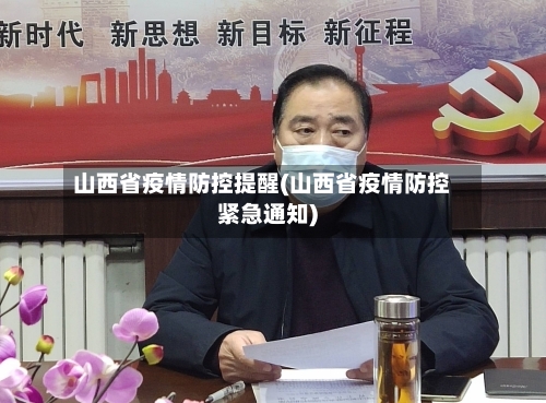 山西省疫情防控提醒(山西省疫情防控紧急通知)-第2张图片