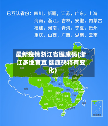 最新疫情浙江省健康码(浙江多地官宣 健康码将有变化)-第1张图片