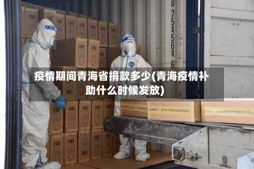 疫情期间青海省捐款多少(青海疫情补助什么时候发放)-第1张图片