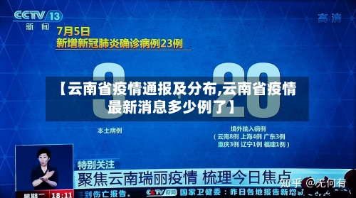 【云南省疫情通报及分布,云南省疫情最新消息多少例了】-第2张图片