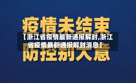【浙江省疫情最新通报解封,浙江省疫情最新通报解封消息】-第1张图片