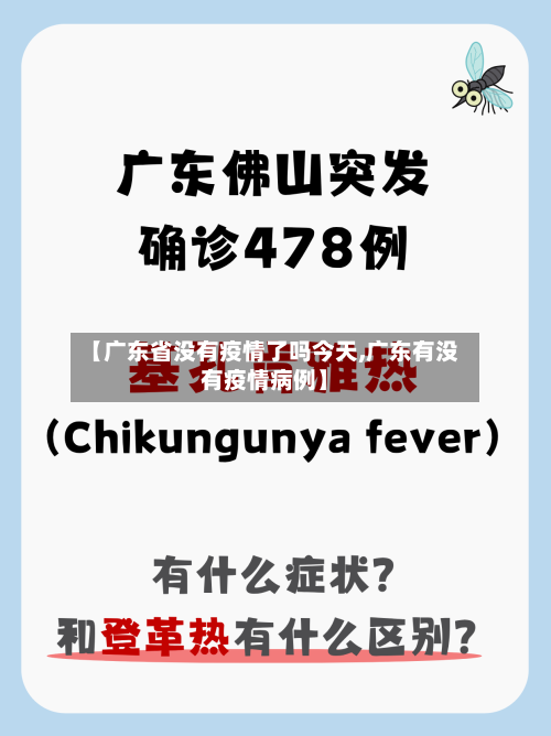【广东省没有疫情了吗今天,广东有没有疫情病例】-第2张图片