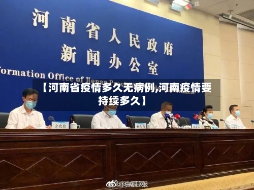 【河南省疫情多久无病例,河南疫情要持续多久】-第2张图片