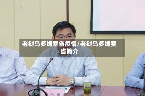 老挝乌多姆塞省疫情/老挝乌多姆赛省简介-第1张图片