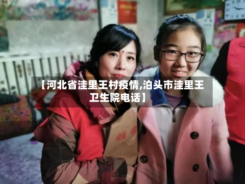 【河北省洼里王村疫情,泊头市洼里王卫生院电话】-第1张图片