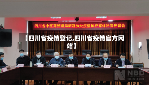 【四川省疫情登记,四川省疫情官方网站】-第1张图片