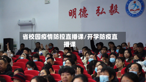 省校园疫情防控直播课/开学防疫直播课-第1张图片