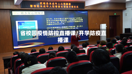 省校园疫情防控直播课/开学防疫直播课-第2张图片