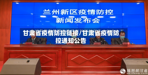 甘肃省疫情防控链接/甘肃省疫情防控通知公告-第1张图片