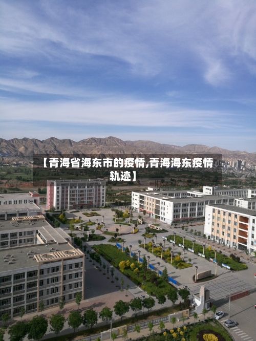 【青海省海东市的疫情,青海海东疫情轨迹】-第1张图片