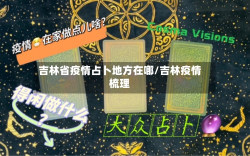吉林省疫情占卜地方在哪/吉林疫情梳理-第1张图片