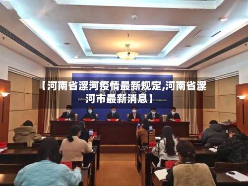 【河南省漯河疫情最新规定,河南省漯河市最新消息】-第1张图片