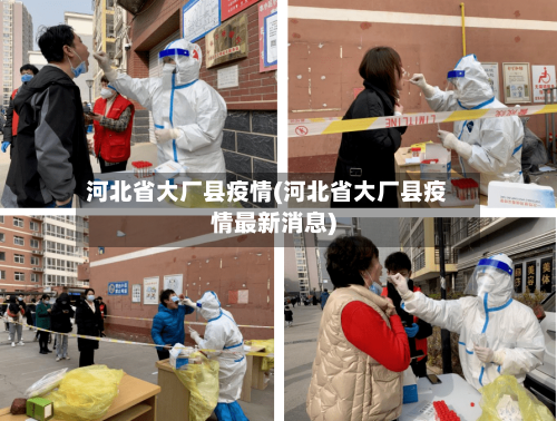 河北省大厂县疫情(河北省大厂县疫情最新消息)-第2张图片