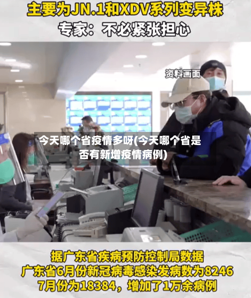 今天哪个省疫情多呀(今天哪个省是否有新增疫情病例)-第2张图片