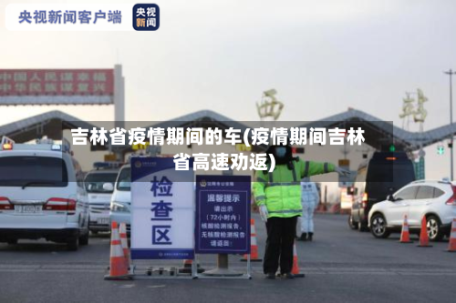 吉林省疫情期间的车(疫情期间吉林省高速劝返)-第1张图片