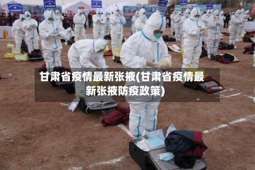 甘肃省疫情最新张掖(甘肃省疫情最新张掖防疫政策)-第1张图片