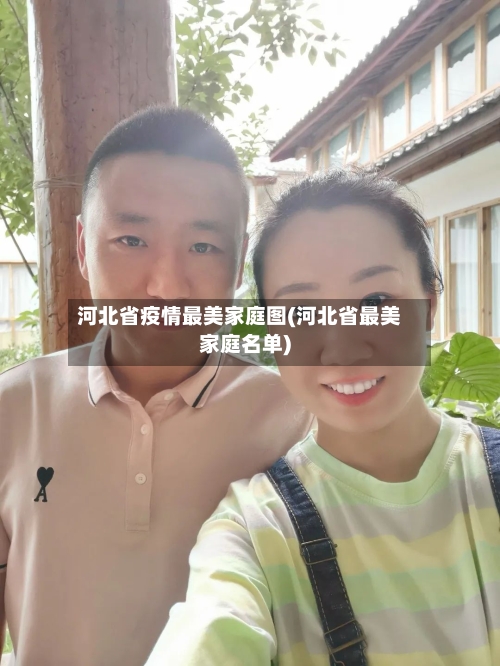 河北省疫情最美家庭图(河北省最美家庭名单)-第2张图片