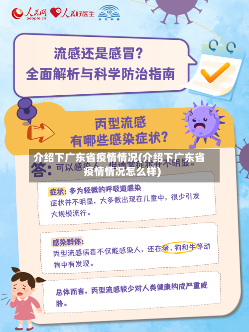 介绍下广东省疫情情况(介绍下广东省疫情情况怎么样)-第2张图片